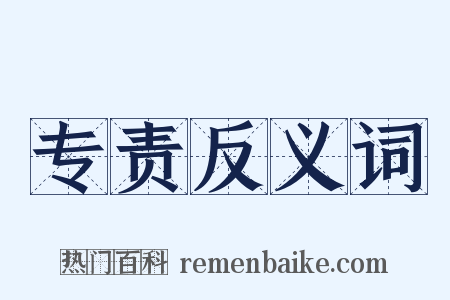专责反义词是什么意思的图片